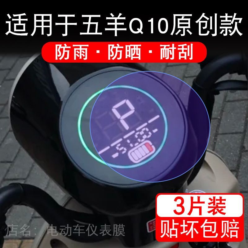 适用于五羊Q10原创款电动车仪表膜液晶显示屏幕盘保护贴膜非钢化
