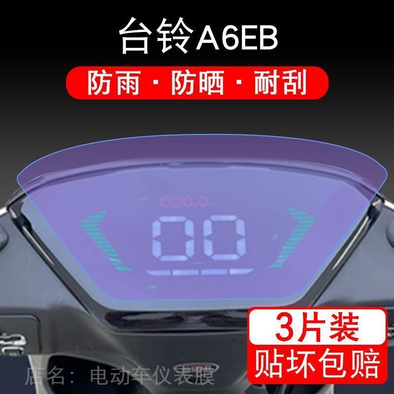 台铃A6EB电动车A6超能版仪表液晶显示屏幕保护贴膜盘纸非钢化改装