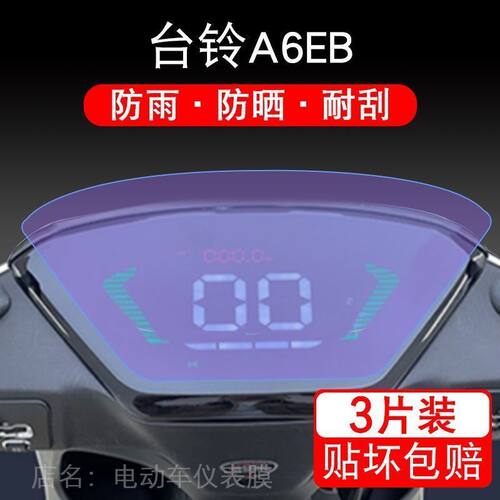 台铃A6EB电动车A6超能版仪表液晶显示屏幕保护贴膜盘纸非钢化改装