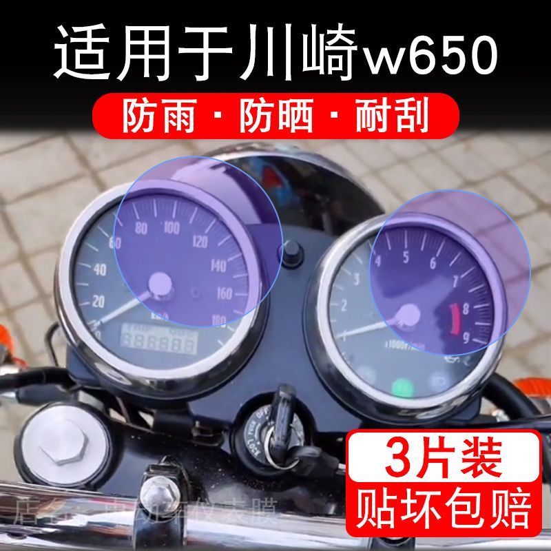 适用于川崎w650摩托车仪表膜液晶显示屏幕保护贴膜非钢化电瓶单车