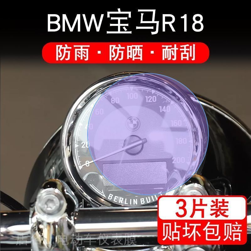 适用BMW宝马R18摩托车仪表膜液晶显示屏幕保护贴膜非钢化盘纸改装