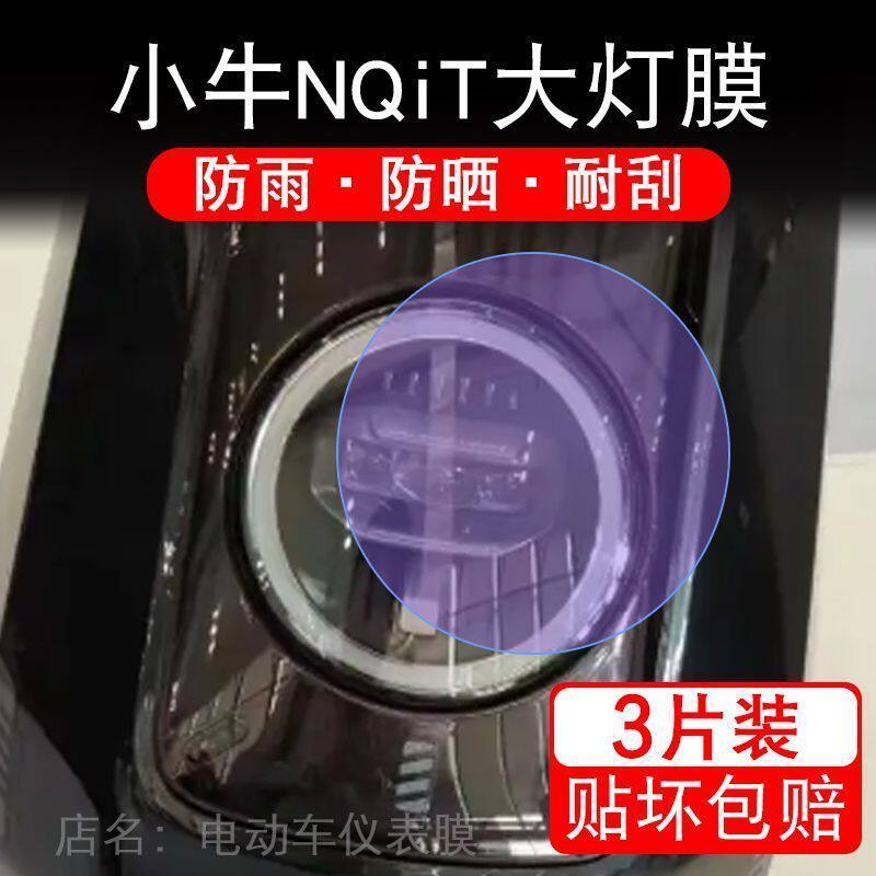 小牛NQit大灯NQit电动车瓶衣改装配件透明保护贴膜卡通饰摩托自行