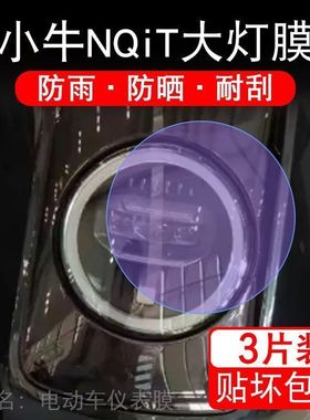 小牛NQit大灯NQit电动车瓶衣改装配件透明保护贴膜卡通饰摩托自行