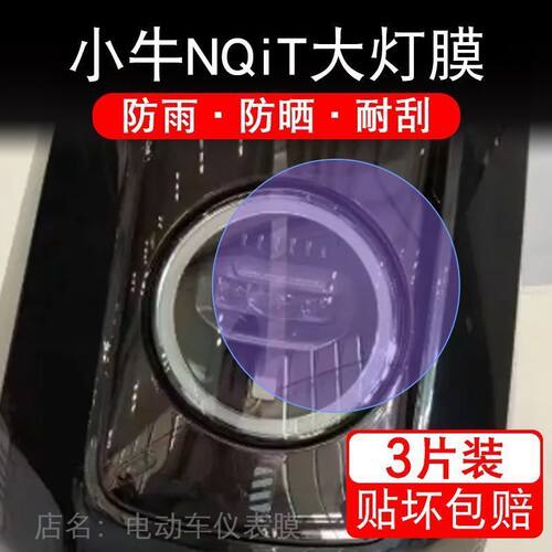 小牛NQit大灯NQit电动车瓶衣改装配件透明保护贴膜卡通饰摩托自行