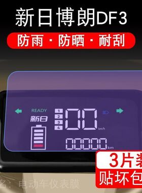 适用于新日博朗DF3电动车仪表保护贴膜显示屏幕瓶纸非钢化盘液晶