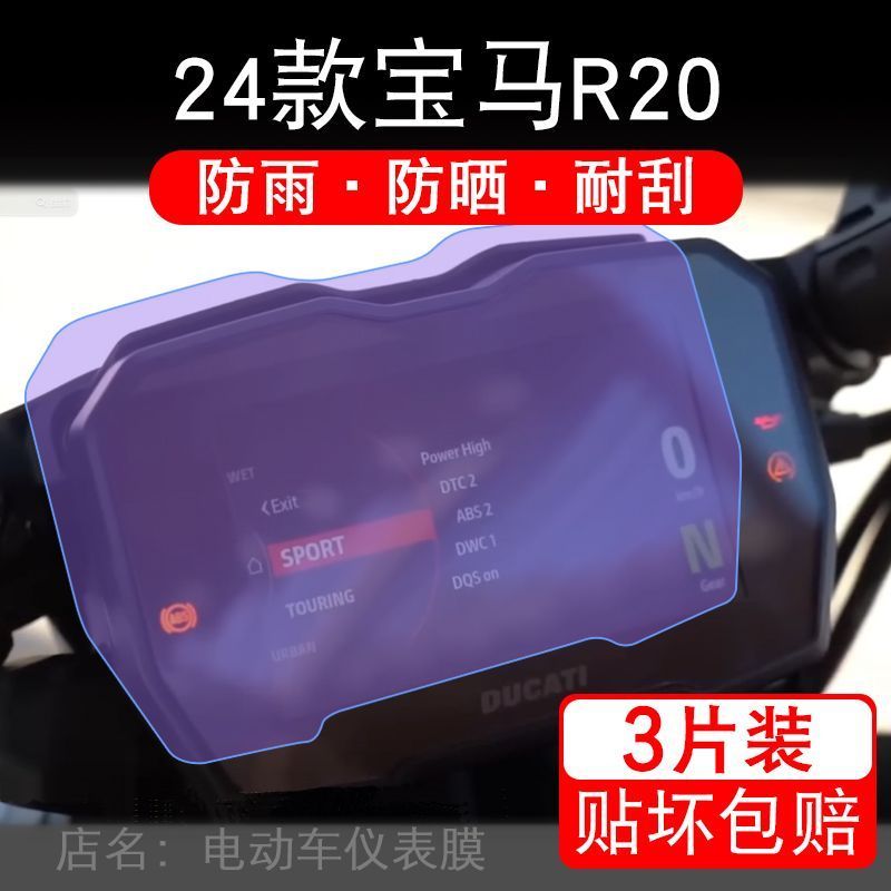 适用24款宝马R20摩托车仪表保护贴膜显示屏幕纸非钢化盘改装配件