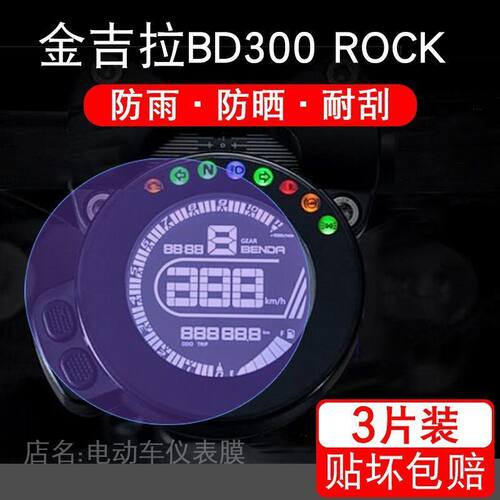 金吉拉BD300 ROCK灰石300 仪表保护贴膜显示屏幕纸非钢化盘改装配