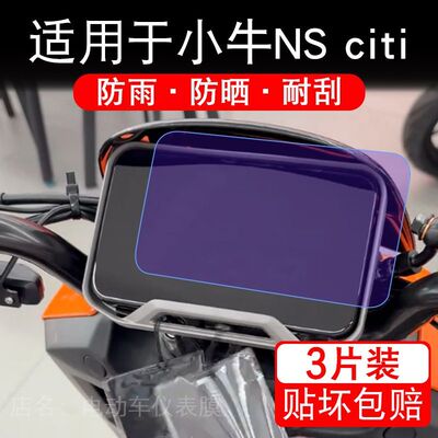适用于小牛NS citi电动车仪表NSciti液晶显示屏幕保护贴膜非钢化