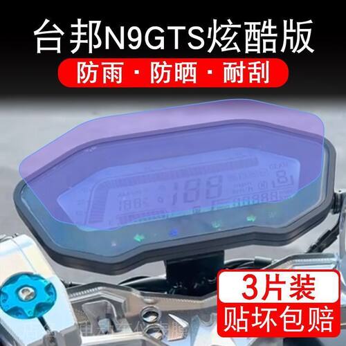 台邦N9GTS炫酷版骑士大师3.0电动车仪表4.0液晶显示屏幕保护贴膜