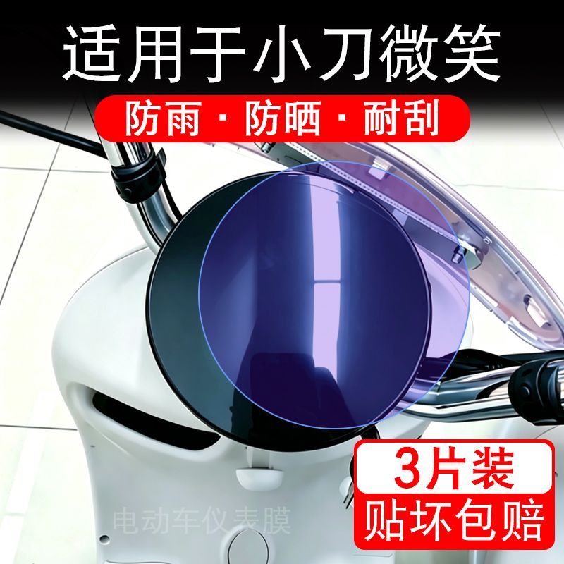 适用于小刀微笑电动车仪表膜液晶显示屏幕保护贴膜非钢化电瓶车纸