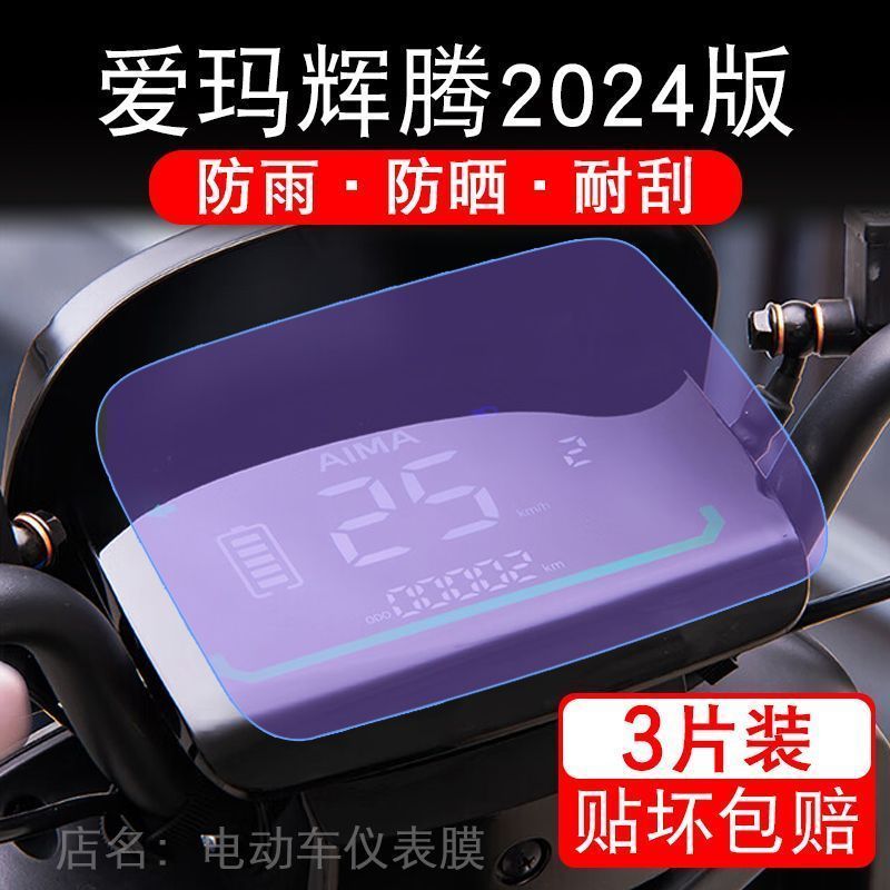 爱玛辉腾2024版电动车仪表膜液晶显示屏保护贴膜幕盘非钢化改装纸