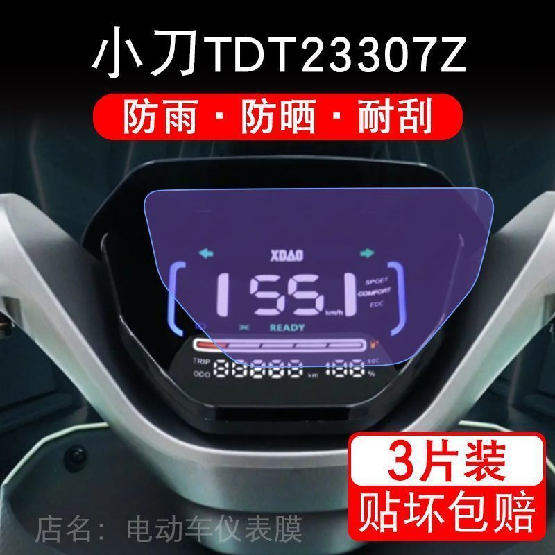 小刀TDT23307Z电动车仪表液晶显示屏保护贴膜幕非钢化纸改装摩托