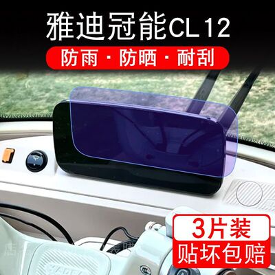 雅迪冠能CL12电动车仪表膜液晶显示屏幕盘保护贴膜非钢化纸改装码