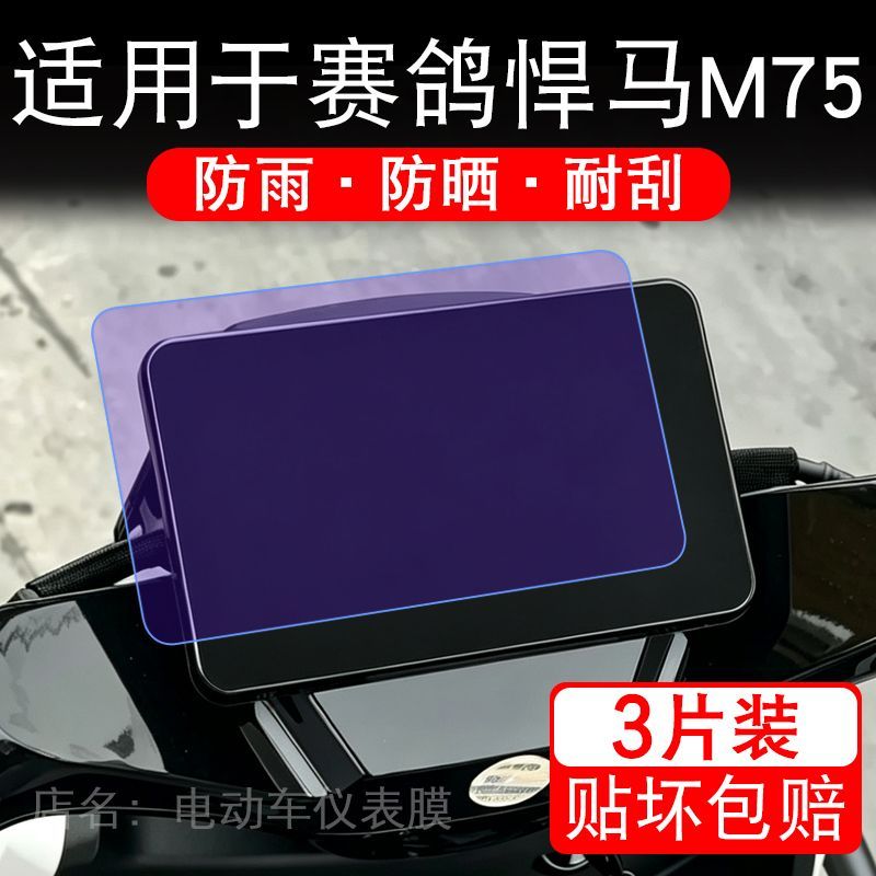适用于赛鸽悍马M75电动车仪表膜液晶显示屏幕保护贴膜非钢化瓶纸
