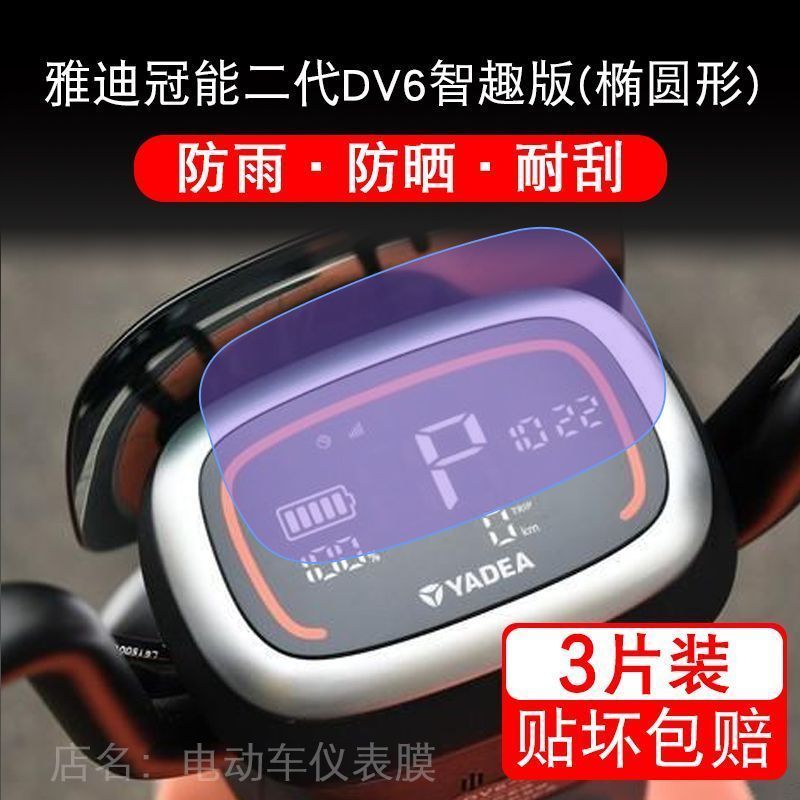 雅迪dv6椭圆形智趣版DV6S仪表电动车液晶显示屏幕保护贴膜非钢化