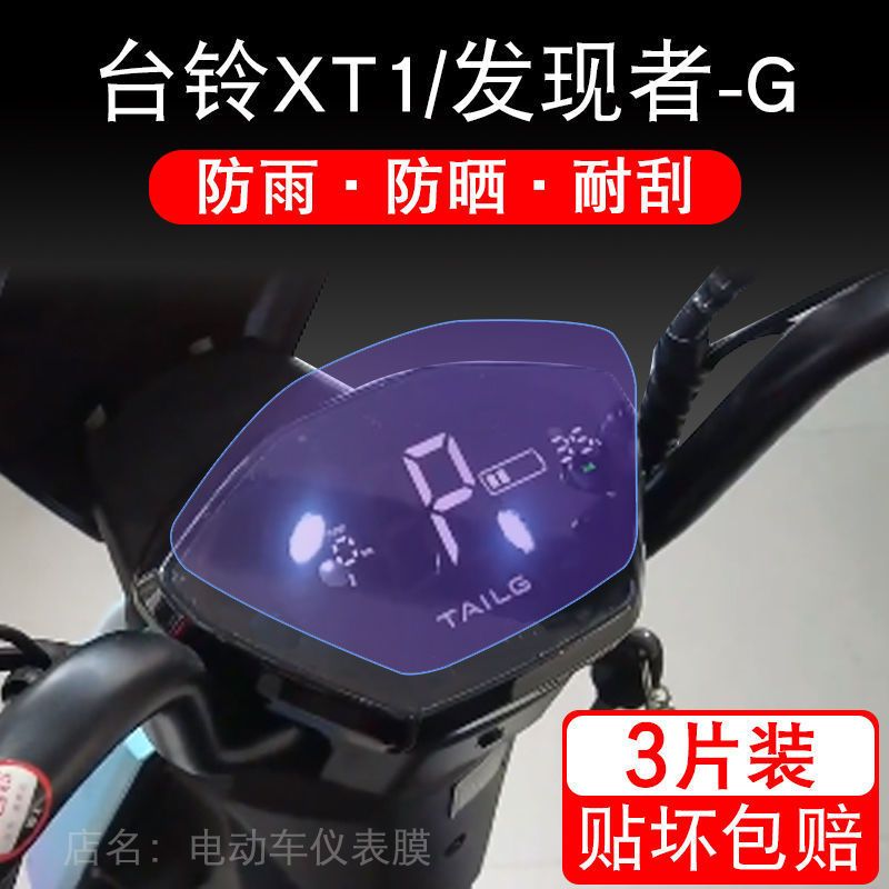 台铃XT1 L-G发现者-G超能版电动车仪表液晶显示屏保护贴膜非钢化