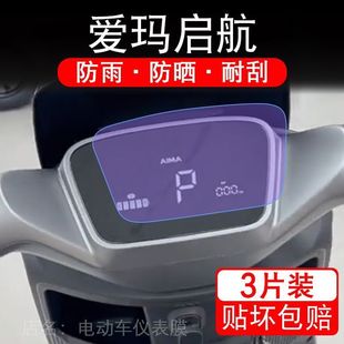 爱玛启航电动车仪表膜启航AB61液晶显示屏幕盘保护贴膜非钢化纸码