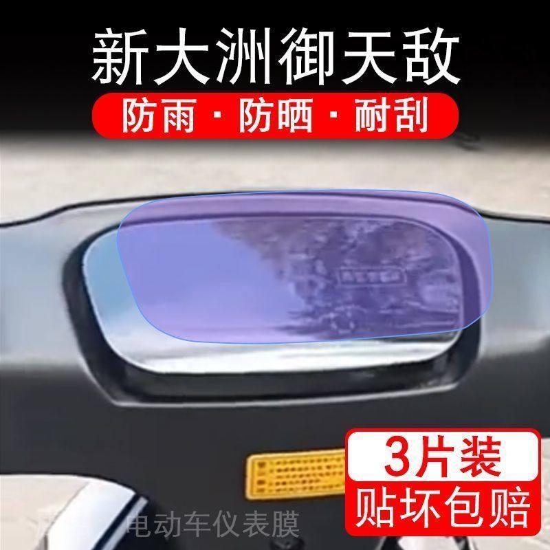 新大洲御天敌电动车仪表液晶显示屏保护贴膜非钢化新大州盘幕改装