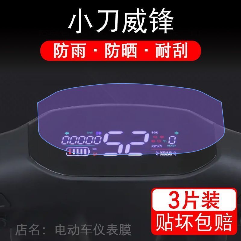 小刀威锋仪表膜电动车峰蜂液晶显示屏幕保护贴膜非钢化纸盘瓶改装