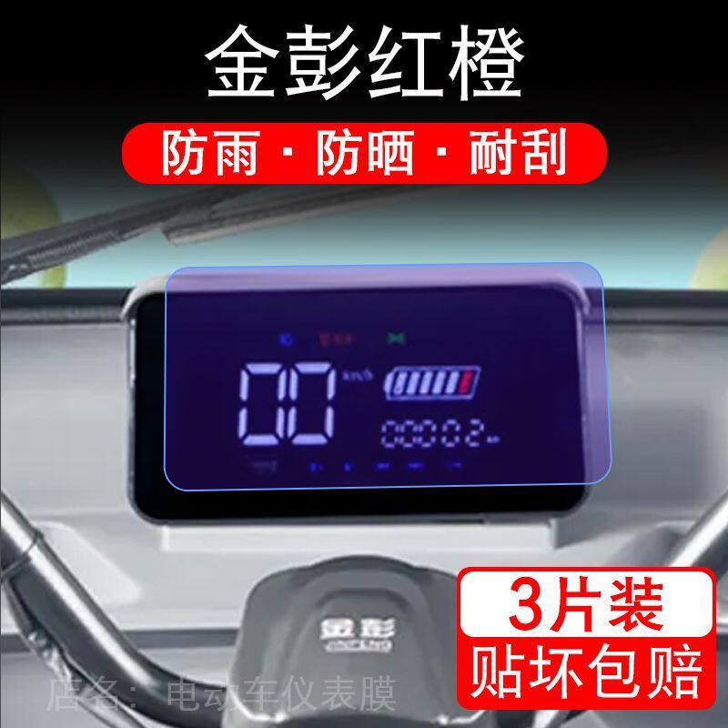 金彭红橙电动三轮车仪表膜液晶显示屏保护贴膜幕盘非钢化改装纸码