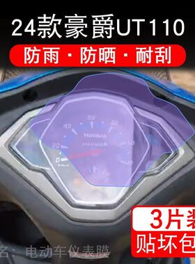 24款豪爵刀锋战士UT110摩托车仪表保护贴膜显示屏幕纸非钢化盘改