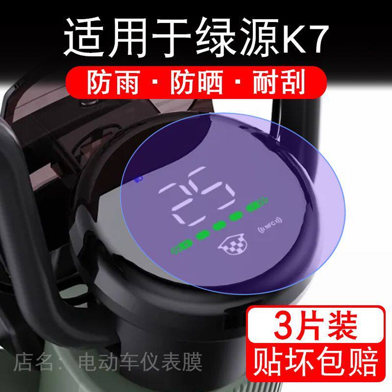 适用于绿源K7电动车仪表膜液晶显示屏幕保护贴膜非钢化电瓶车电自