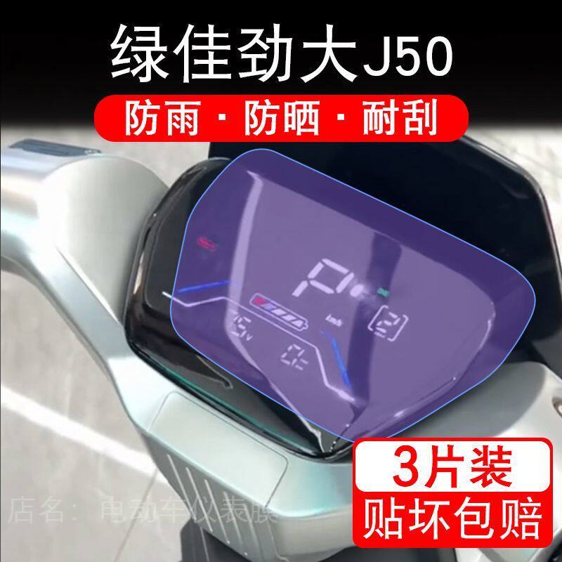 绿佳劲大J50-M电动车仪表膜液晶显示屏幕盘保护贴膜非钢化纸改装