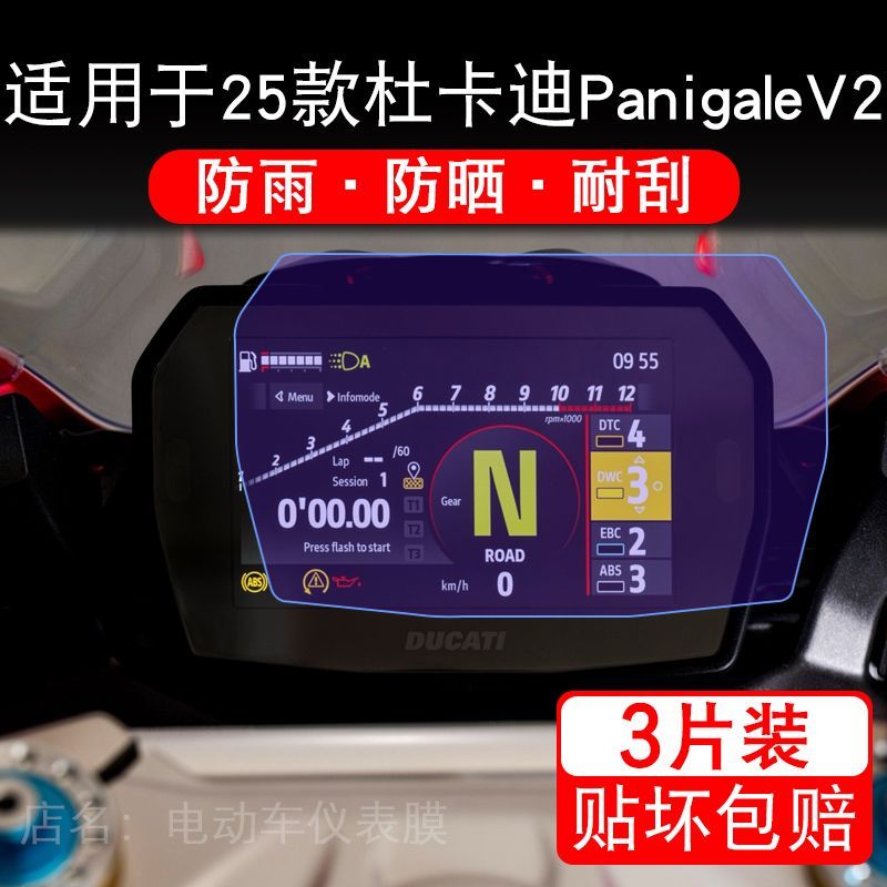 适用于25款杜卡迪PanigaleV2摩托车仪表液晶显示屏保护贴膜非钢化