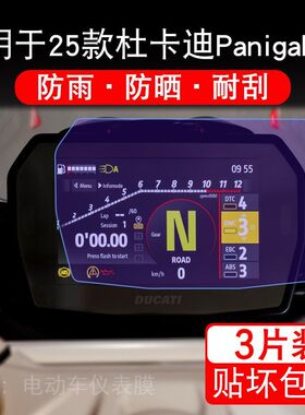 适用于25款杜卡迪PanigaleV2摩托车仪表液晶显示屏保护贴膜非钢化
