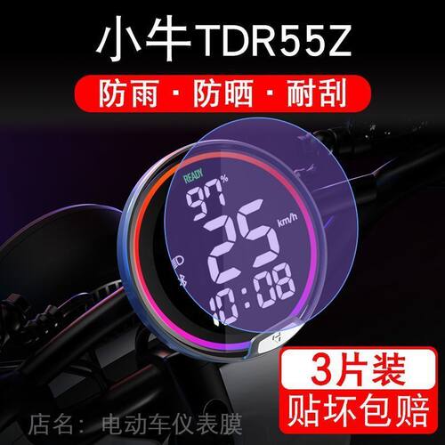 小牛TDR55Z电动车仪表保护贴膜液晶显示屏幕非钢化改装配件瓶