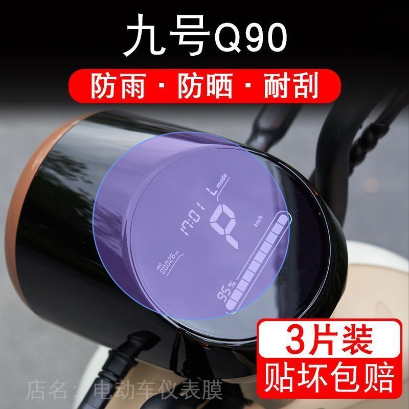 小米九号9电动车Q90仪表小Q摩托Q80C大灯显示屏保护贴膜系非钢化
