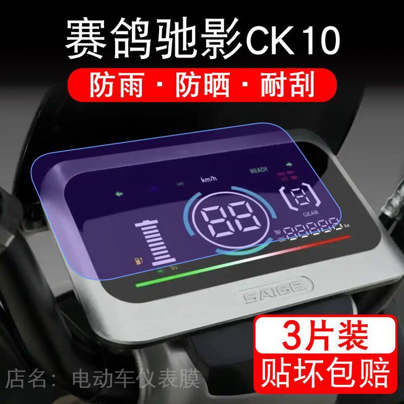 适用赛鸽驰影CK10电动车仪表膜液晶显示屏幕盘保护贴膜非钢化改装