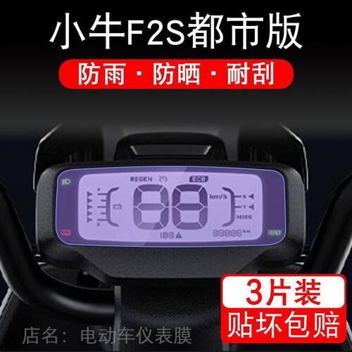 小牛F2S都市版仪表TDR48Z电动车液晶显示屏幕保护贴膜非钢化盘F2S