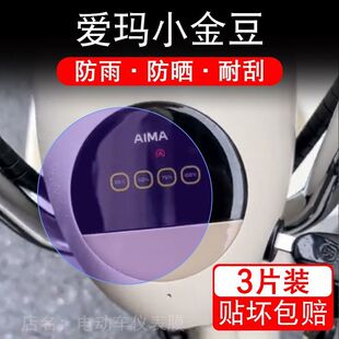 爱玛小金豆电动车仪表膜液晶显示屏保护贴膜幕盘非钢化改装纸码配