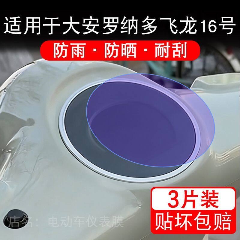 适用于大安罗纳多飞龙16号电动车仪表液晶显示屏幕保护贴膜非钢化