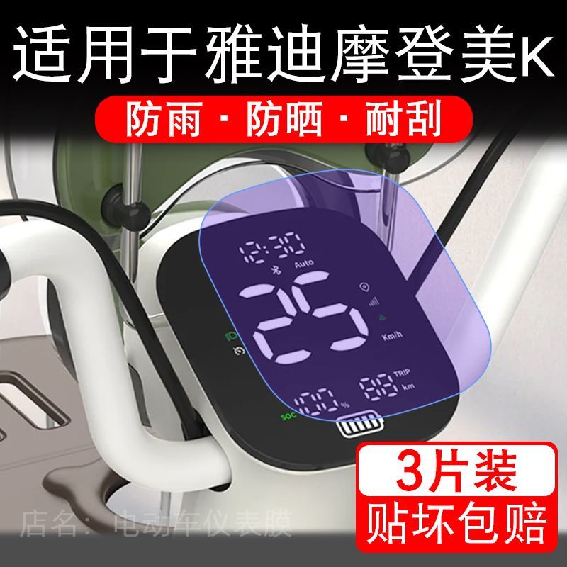 适用于雅迪摩登美K-G电动车仪表膜液晶显示屏幕保护贴膜非钢化瓶