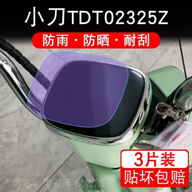 小刀TDT02325Z电动车仪表膜液晶显示屏幕保护贴膜非钢化纸盘码衣