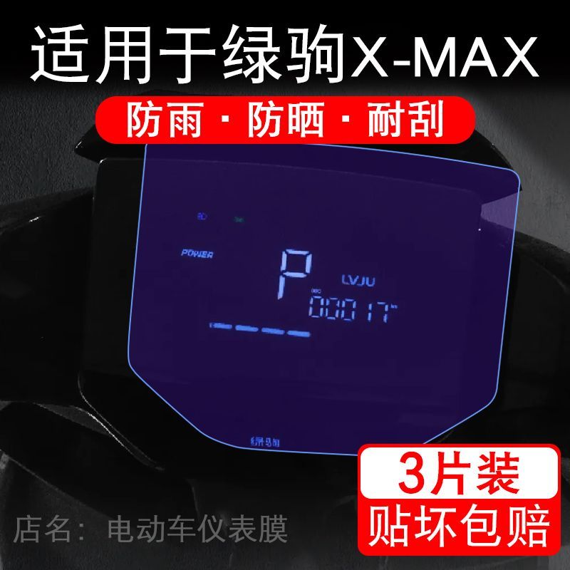 适用于绿驹X-MAX电动车仪表膜液晶显示屏幕保护贴膜非钢化电摩瓶