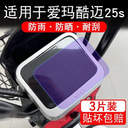 适用于爱玛酷迈25s电动车仪表膜液晶显示屏幕保护贴膜非钢化电瓶