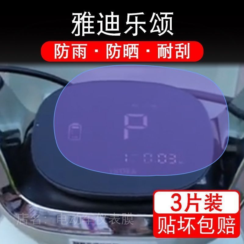雅迪乐颂CM720电动车仪表膜液晶显示屏保护贴膜非钢化幕CM720-D纸