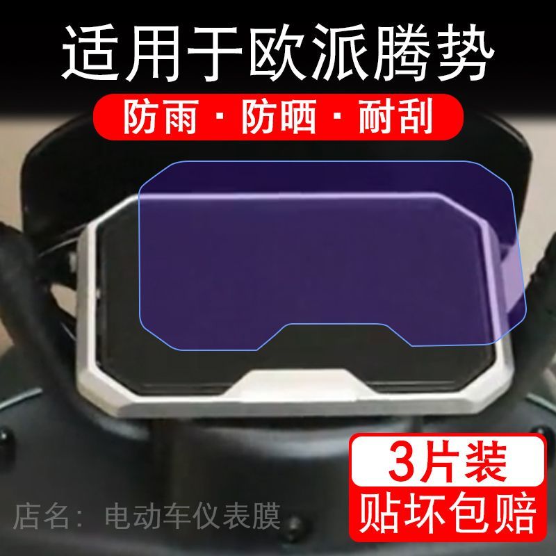 适用于欧派腾势电动车仪表膜液晶显示屏幕保护贴膜非钢化电瓶单车