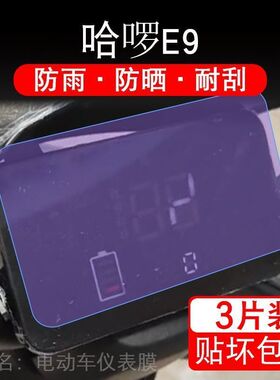 哈啰E9仪表TDT203Z罗锣萝电动车液晶显示屏保护贴膜非钢化TDT203Z