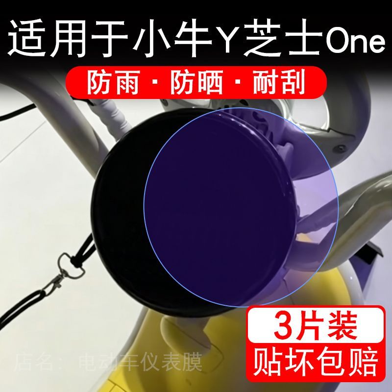适用于小牛Y芝士One电动车仪表液晶显示屏幕保护贴膜非钢化电瓶车