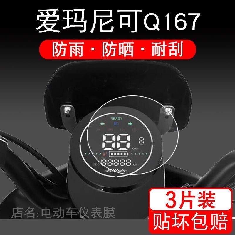 爱玛尼可Q167电动车仪表保护贴膜电瓶车液晶显示屏幕配件摩托圆形