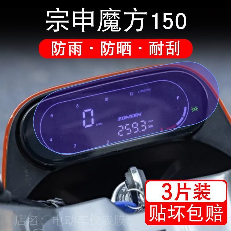 适用宗申魔方150摩托车仪表液晶显示屏保护贴膜非钢化盘幕纸改装