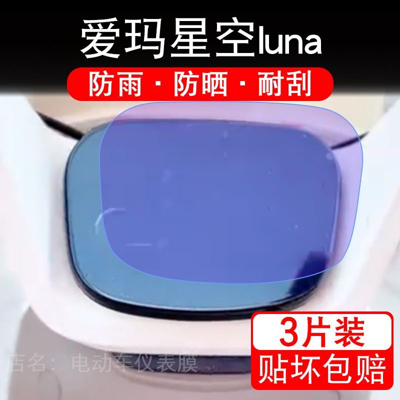 爱玛星空luna电动车仪表膜液晶显示屏幕盘保护贴膜非钢化纸改装码