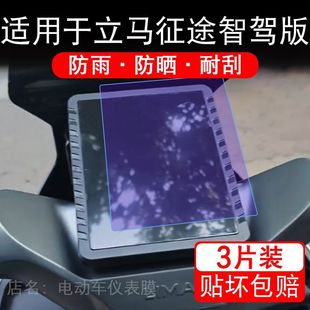 适用于立马征途智驾版 电动车仪表膜液晶显示屏幕保护贴膜非钢化瓶
