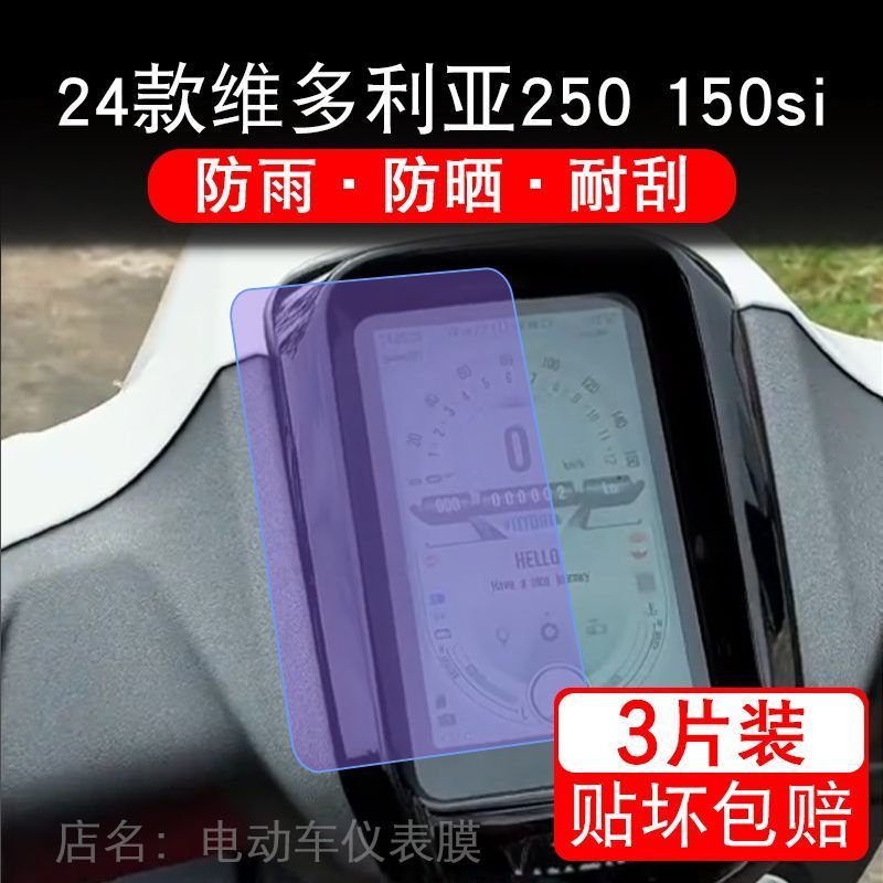 适用24款维多利亚250 150si摩托车仪表保护贴膜显示屏幕纸非钢化