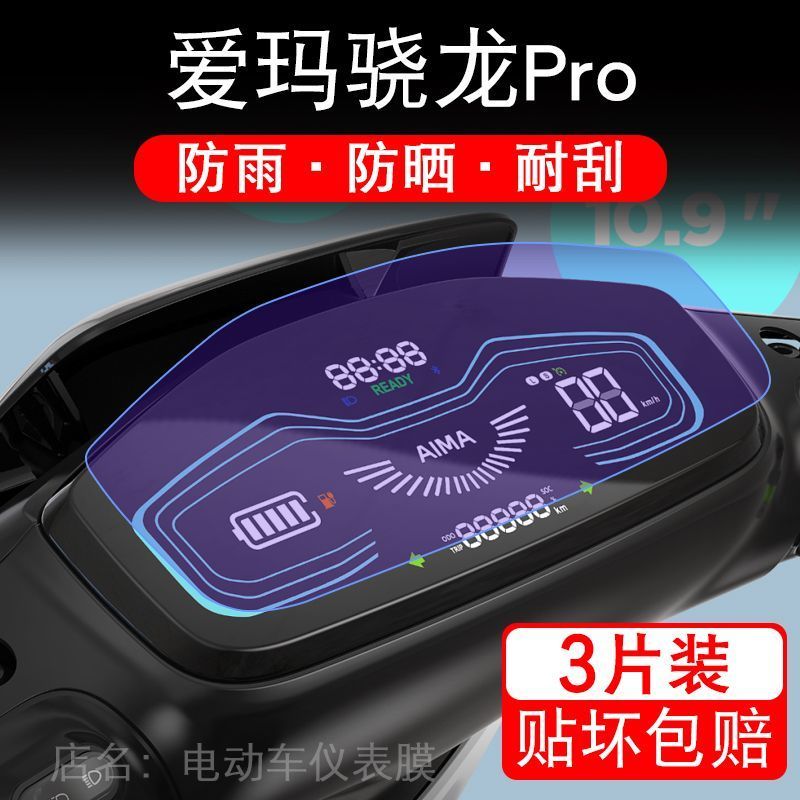 爱玛骁龙Pro电动车仪表膜枭龙液晶显示屏保护贴膜幕晓龙Pro非钢化