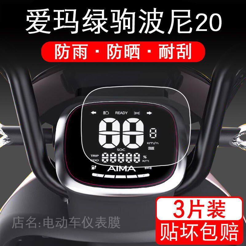 适用于绿驹波尼20电动车仪表保护贴膜盘液晶纸显示屏幕瓶非钢化